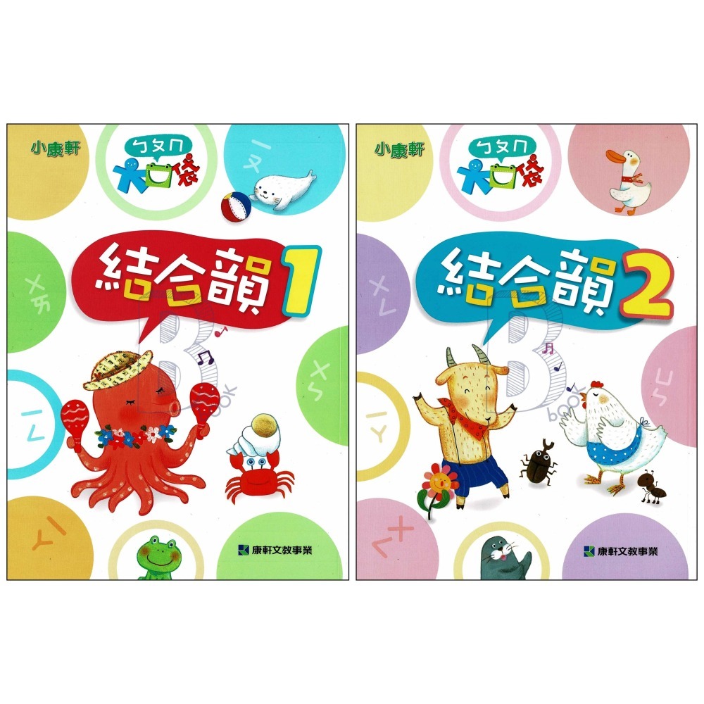 小康軒 ㄅㄆㄇ大口袋 正音教材 第1階~第6階 讀本/遊戲本/寫字本 (CD、DVD可另購)-細節圖9