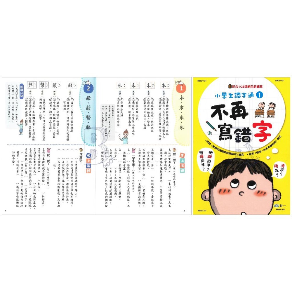 世一 國小 小學生認字通1~4 不再寫錯字/不再讀錯音/不再會錯意/不再造錯句 B-細節圖3