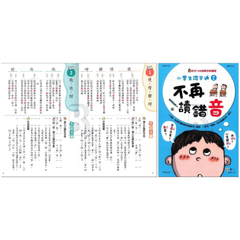 世一 國小 小學生認字通1~4 不再寫錯字/不再讀錯音/不再會錯意/不再造錯句 B-細節圖5