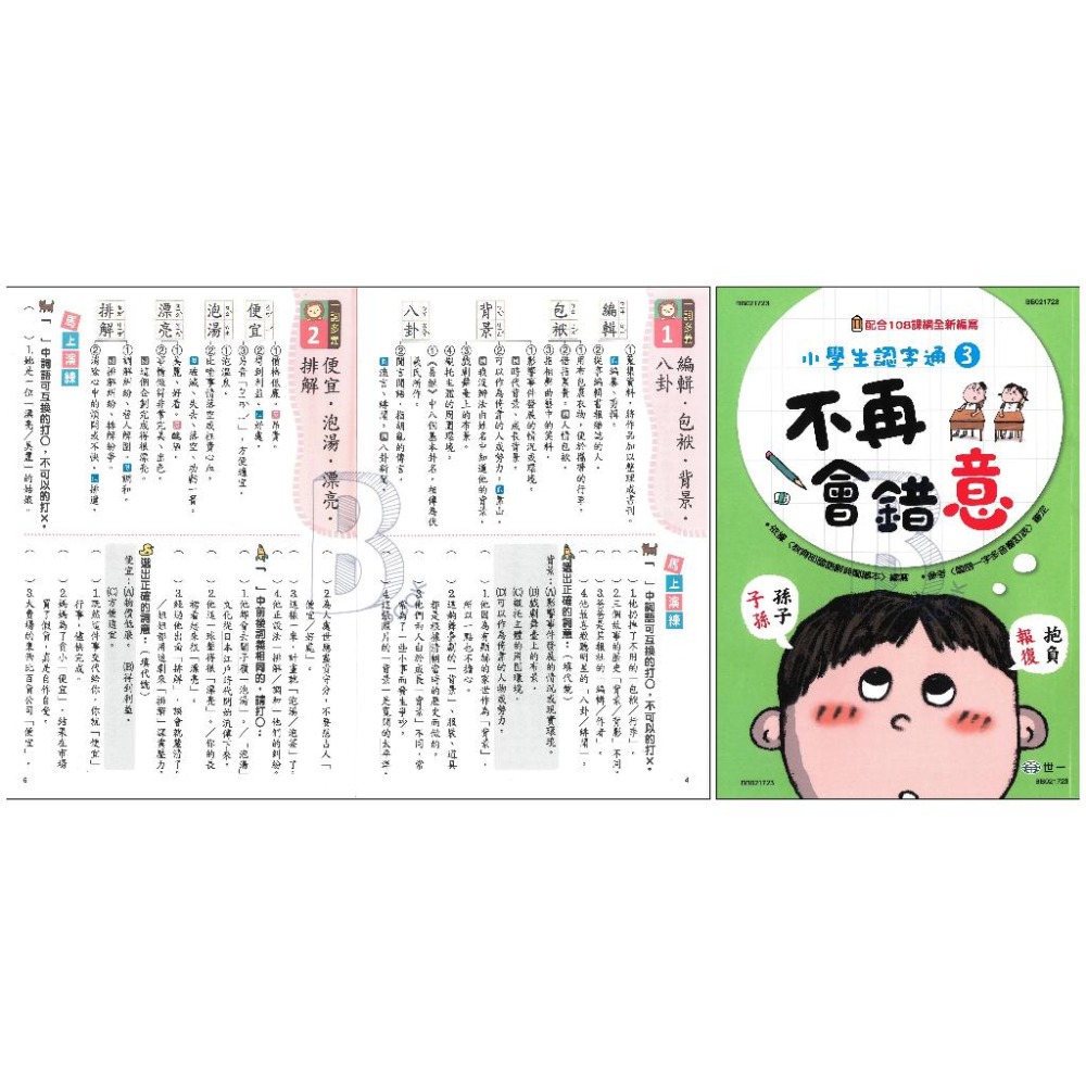 世一 國小 小學生認字通1~4 不再寫錯字/不再讀錯音/不再會錯意/不再造錯句 B-細節圖7