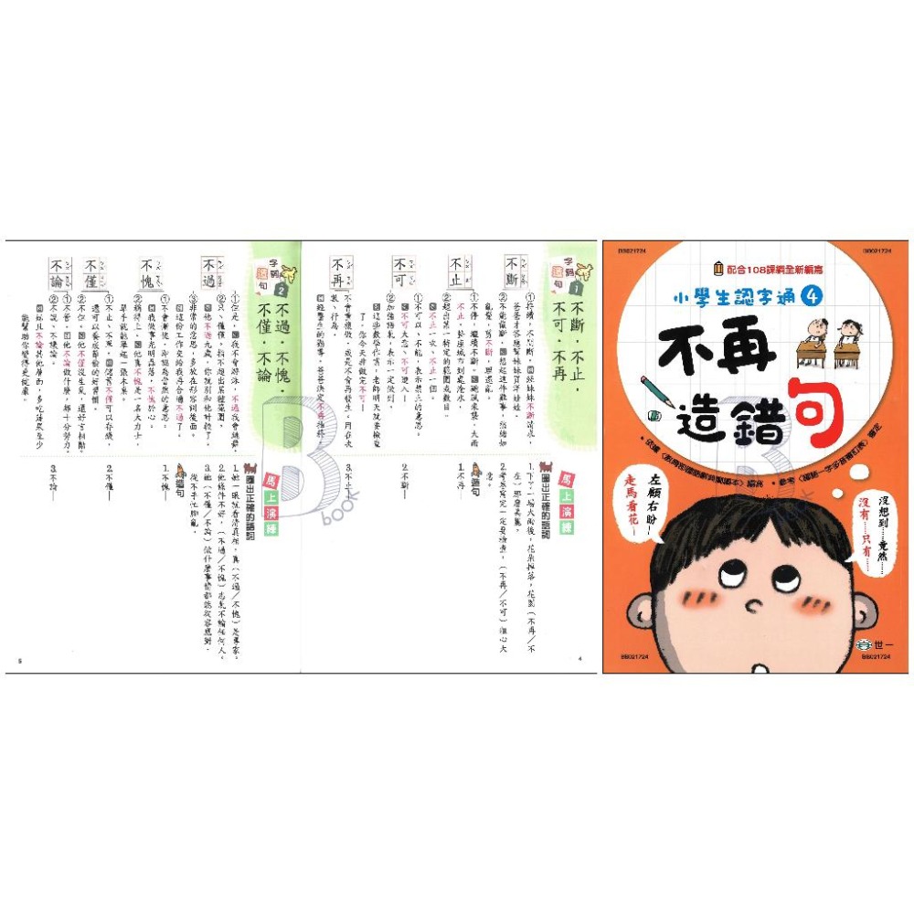 世一 國小 小學生認字通1~4 不再寫錯字/不再讀錯音/不再會錯意/不再造錯句 B-細節圖8