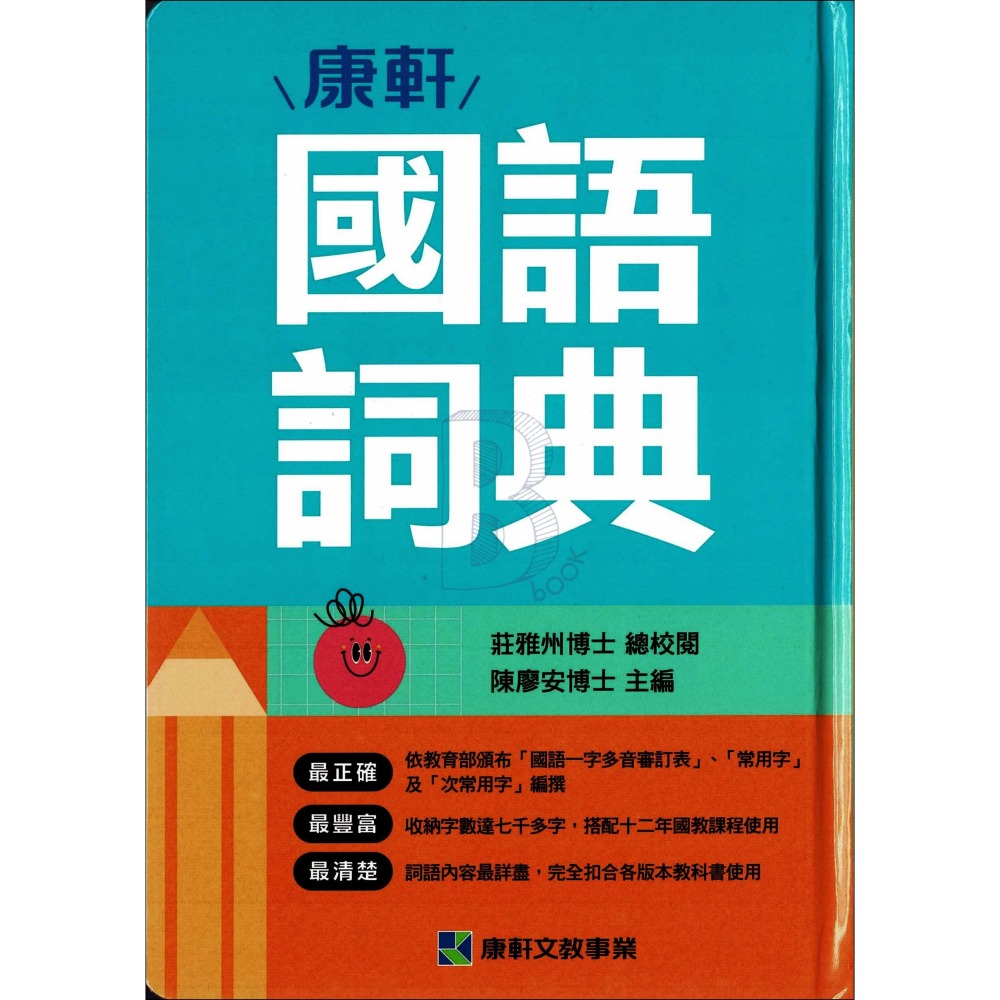 康軒 國語詞典 114年1月五版-細節圖2