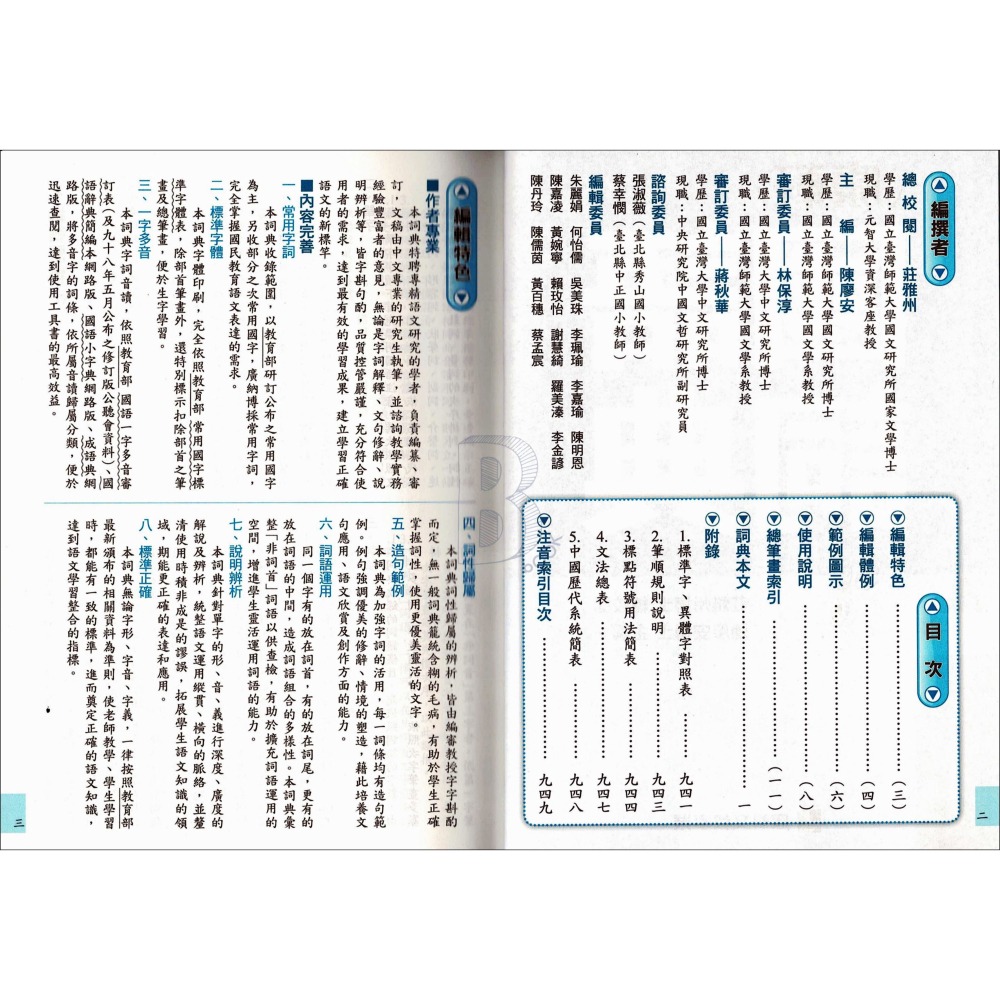 康軒 國語詞典 114年1月五版-細節圖3