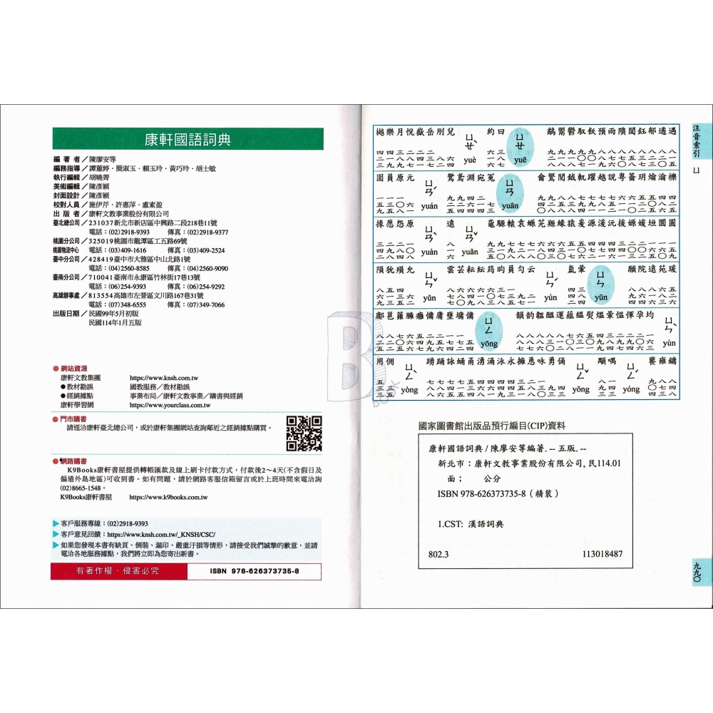 康軒 國語詞典 114年1月五版-細節圖6