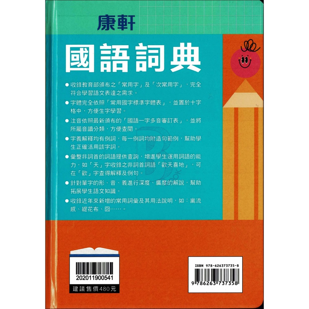 康軒 國語詞典 114年1月五版-細節圖7