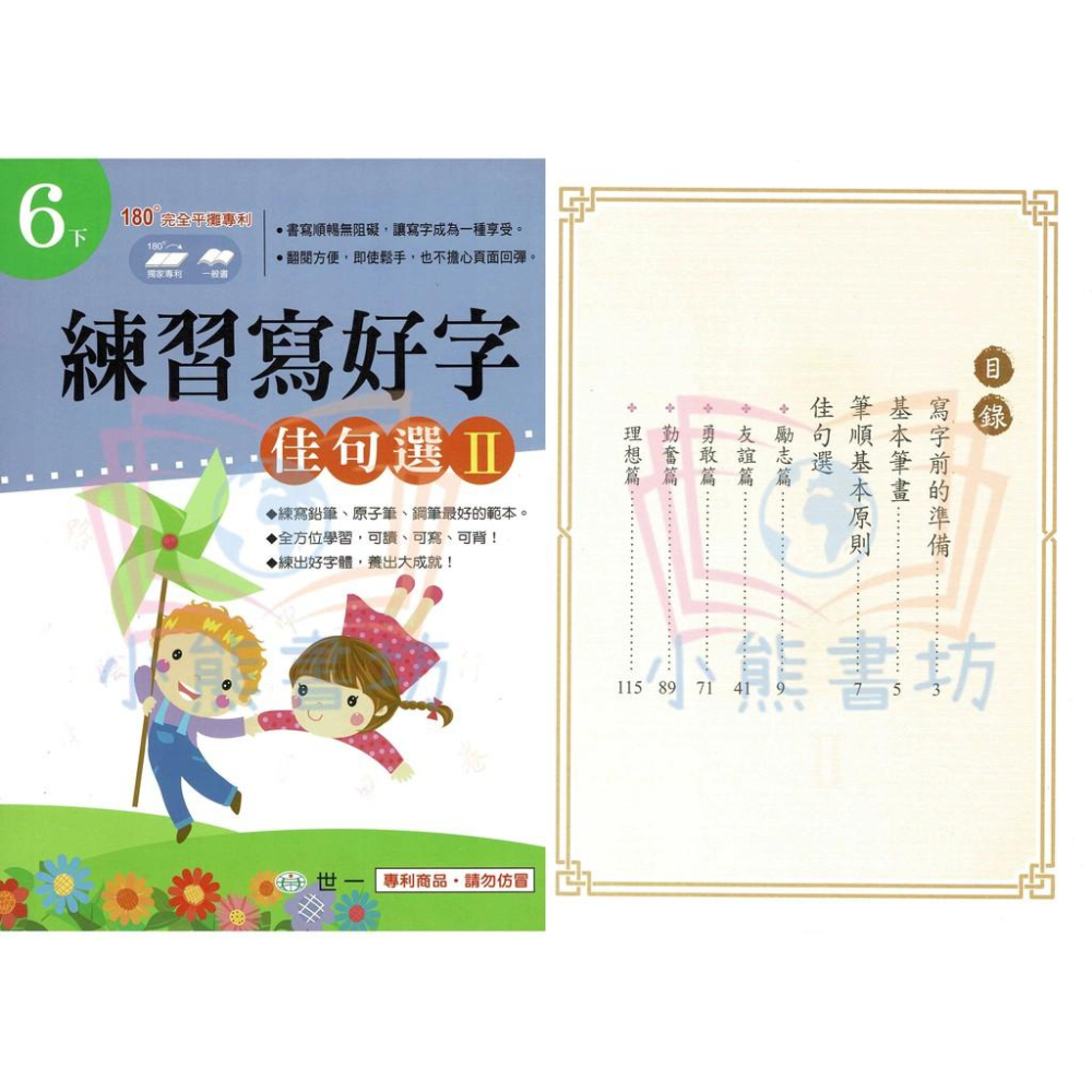 世一 練習寫好字 佳句選 6年級 CD-細節圖3