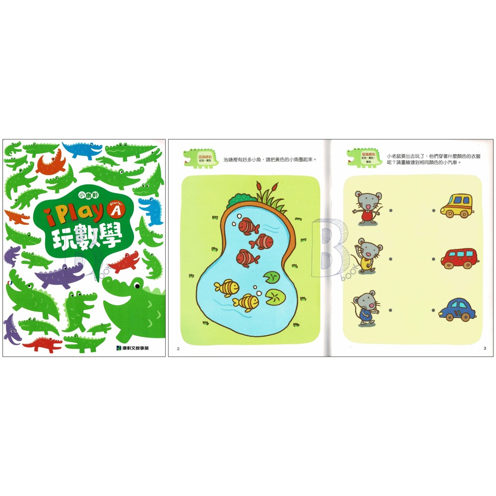 小康軒 iPLAY玩數學 StarterA~B 1~6 幼兒補充教材-細節圖8