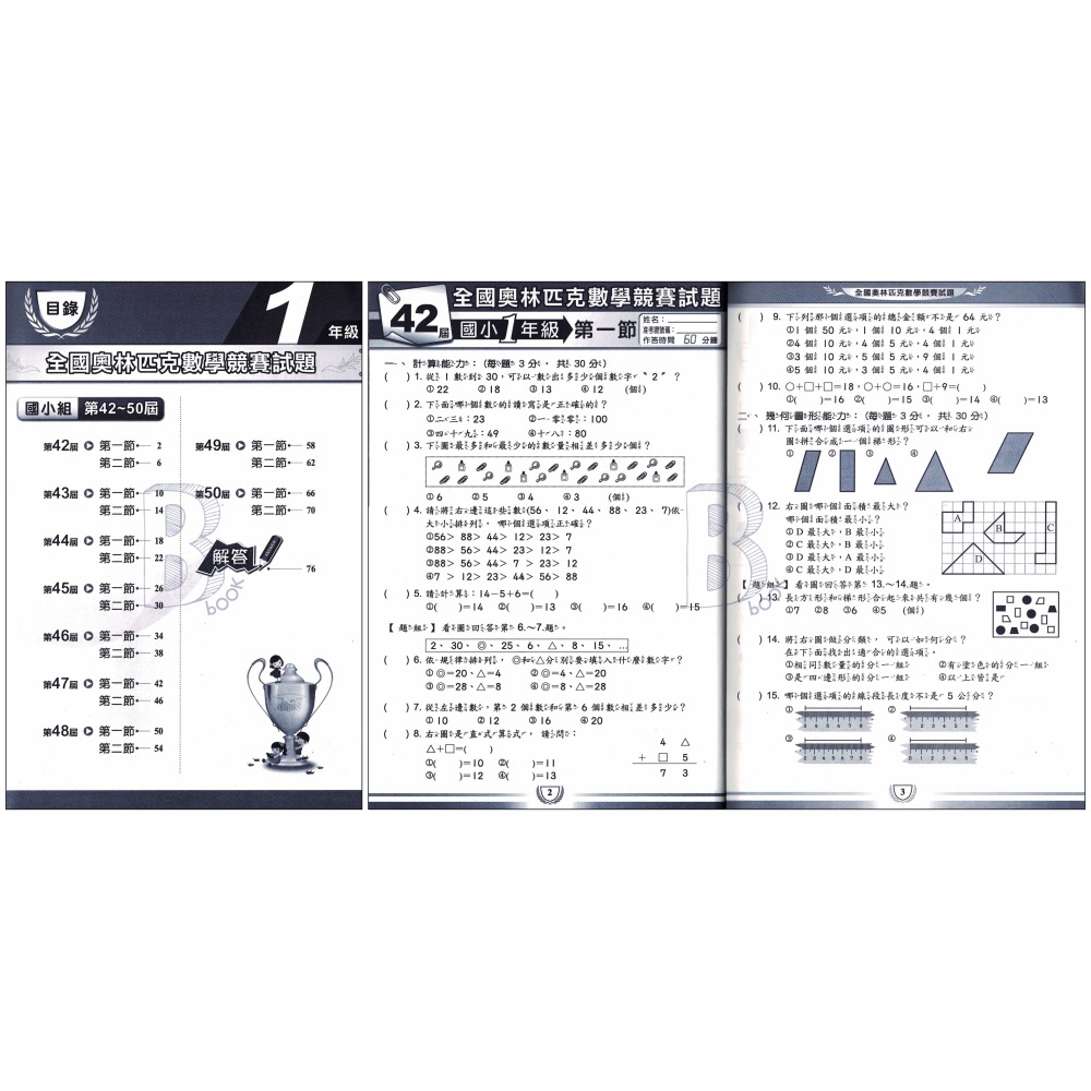 奧林匹克 國小國中 數學競賽 42-50屆歷屆試題 幼兒組、1-8年級 OP-細節圖3