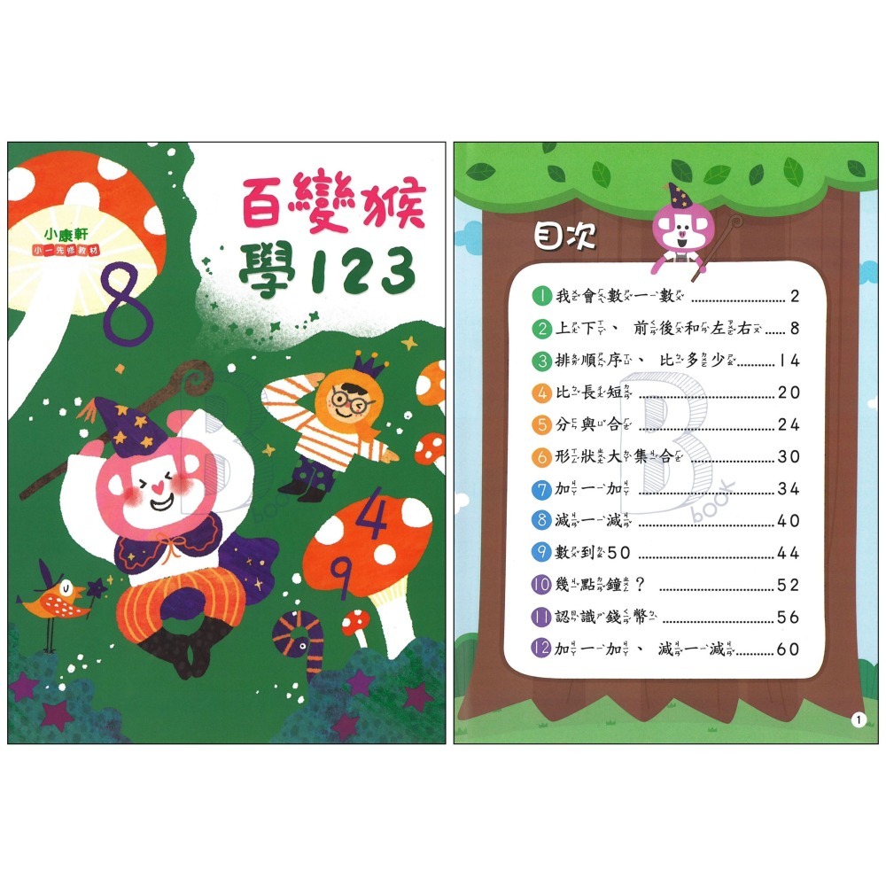 小康軒 ㄅㄆㄇ/123百變猴系列先修教材 康軒小一先修-細節圖3