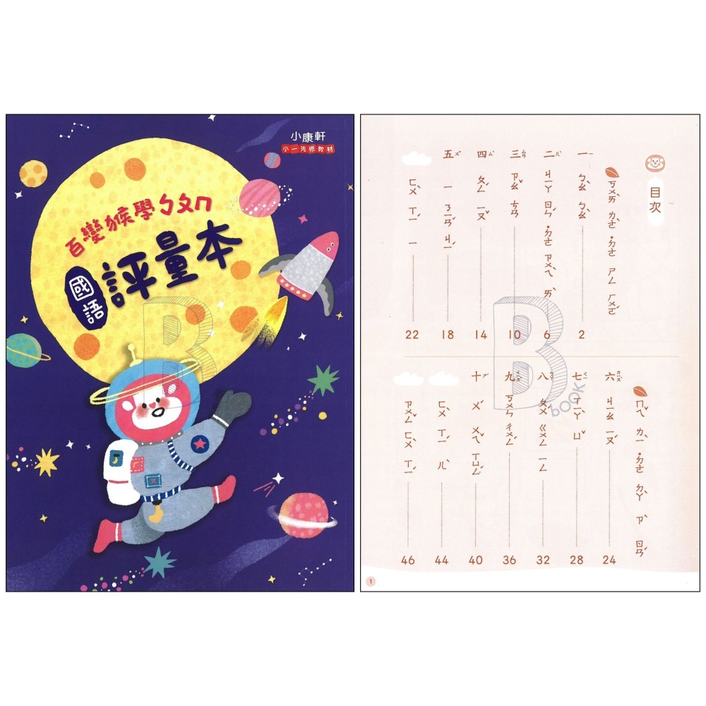 小康軒 ㄅㄆㄇ/123百變猴系列先修教材 康軒小一先修-細節圖4