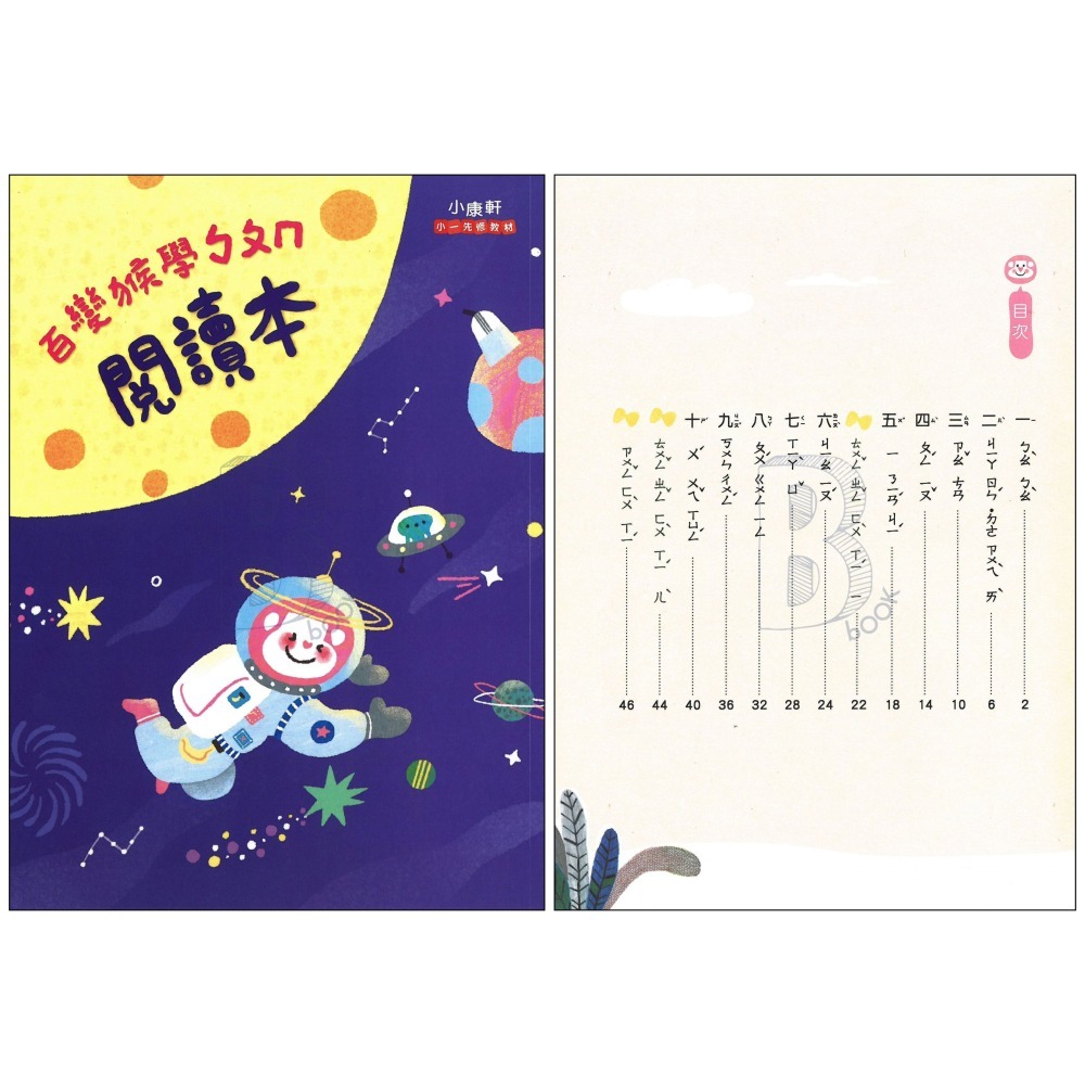 小康軒 ㄅㄆㄇ/123百變猴系列先修教材 康軒小一先修-細節圖6
