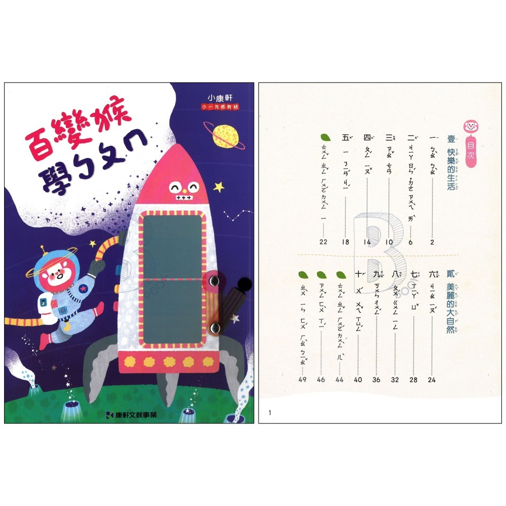小康軒 ㄅㄆㄇ/123百變猴系列先修教材 康軒小一先修-細節圖7