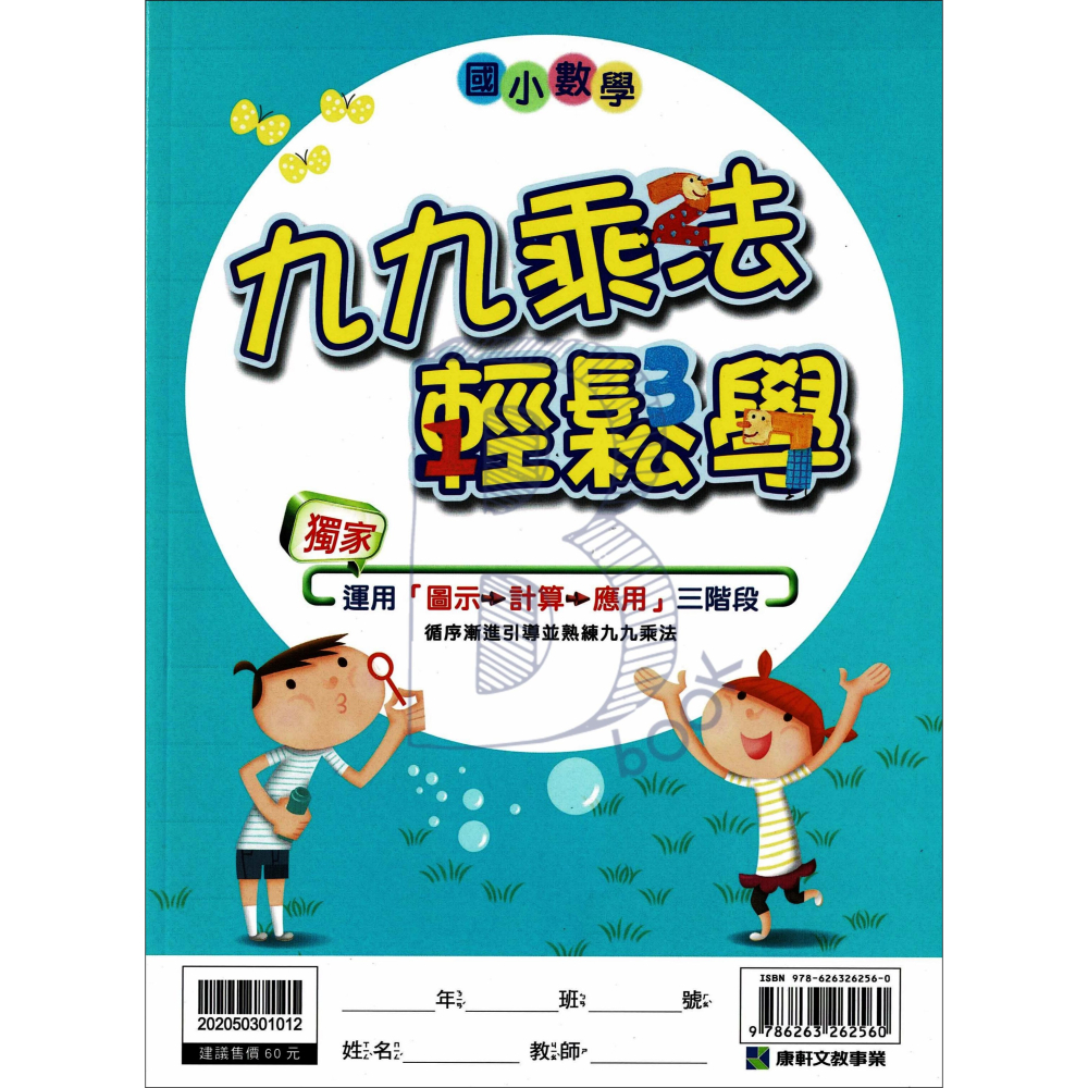 康軒 國小輕鬆學 九九乘法/加減法 輔助教材 (最新版)-細節圖2