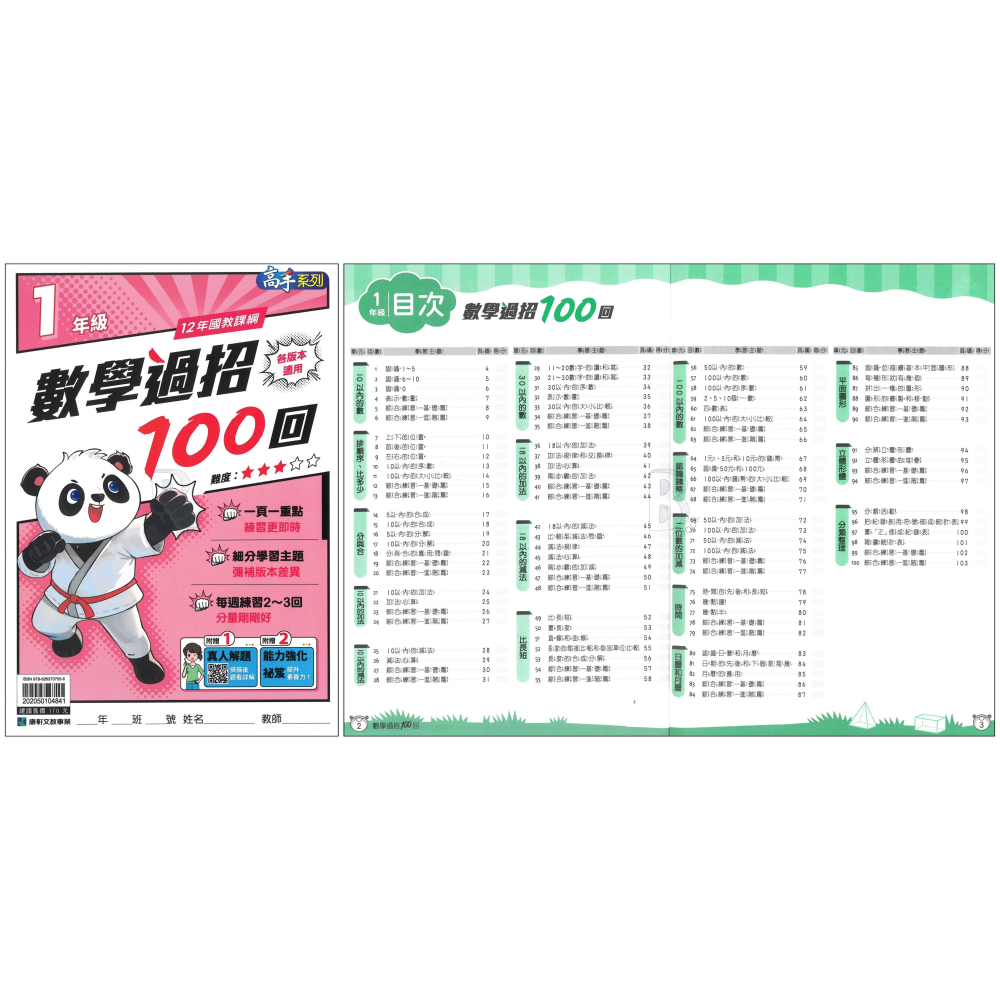 康軒 國小 數學過招100回 1-6年級 輔助教材 (最新版)-細節圖2