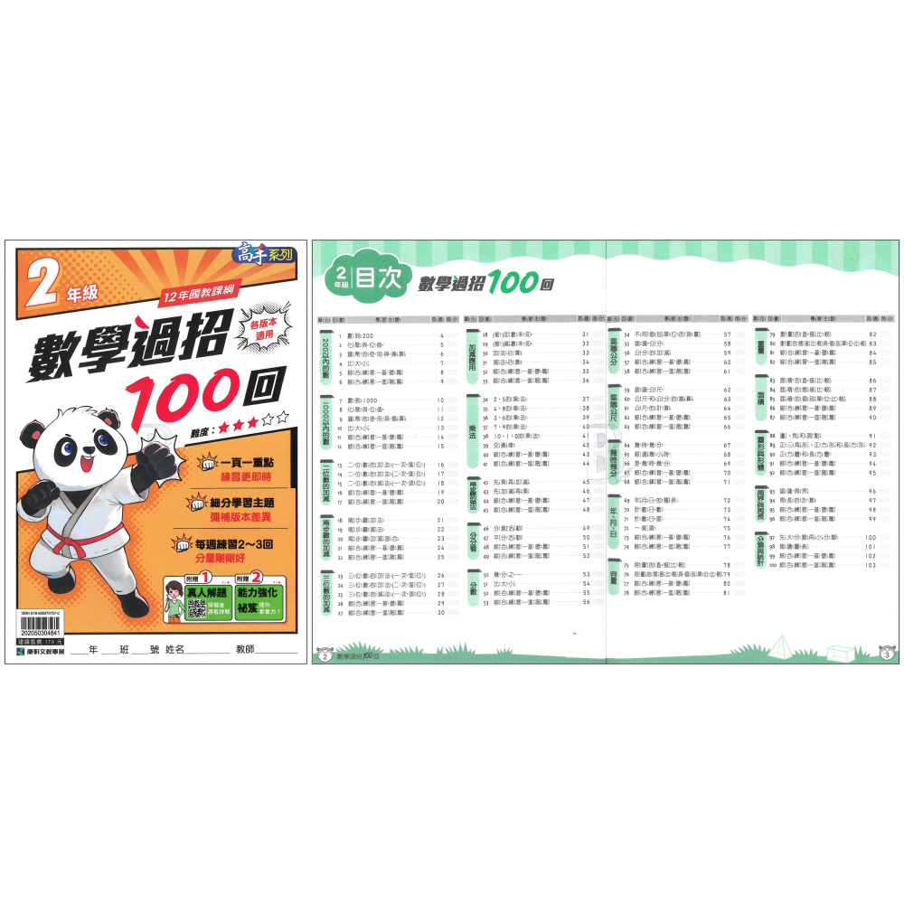 康軒 國小 數學過招100回 1-6年級 輔助教材 (最新版)-細節圖3