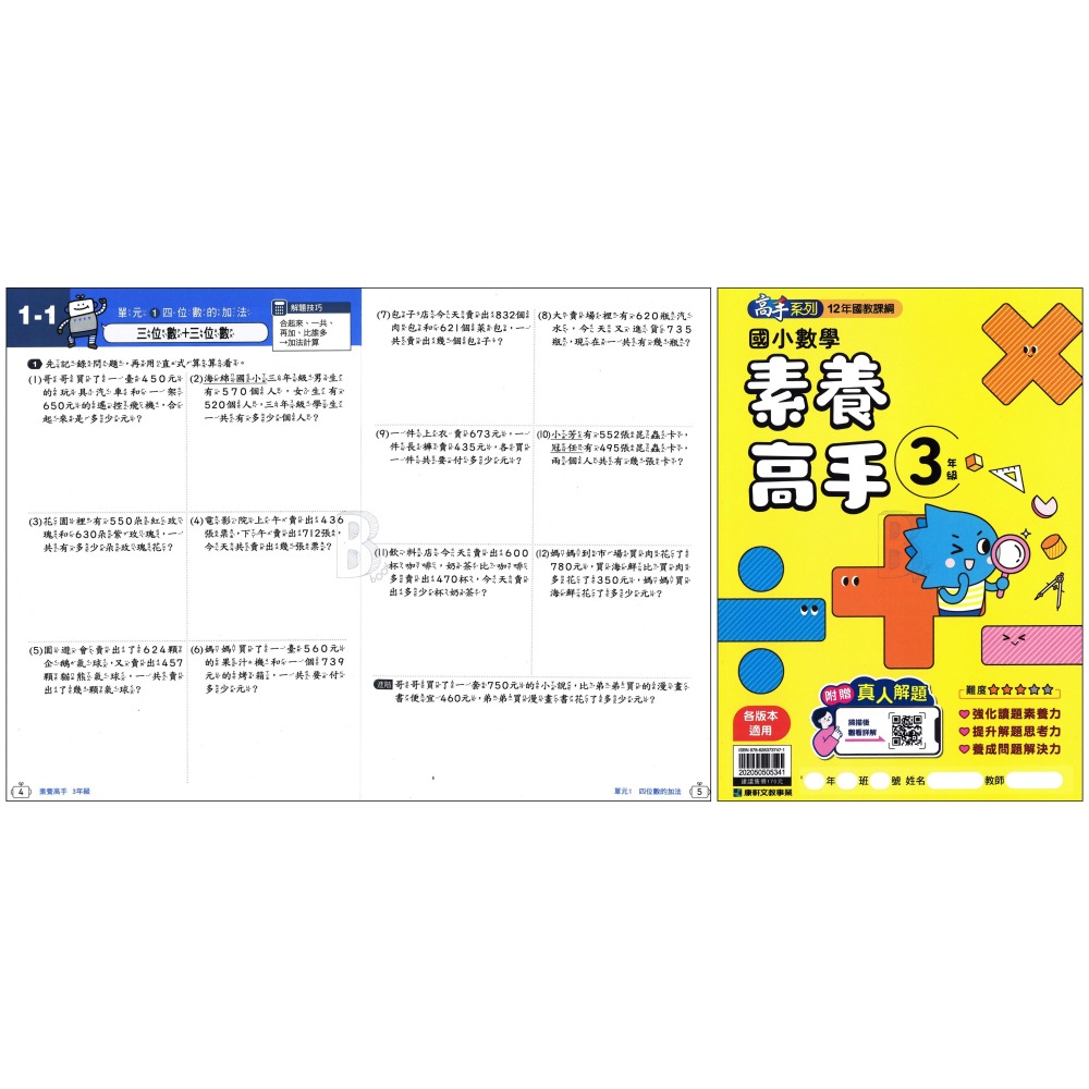 康軒 國小 素養高手3-4年級/應用高手5-6年級 輔助教材 (108課綱/新課綱)-細節圖3