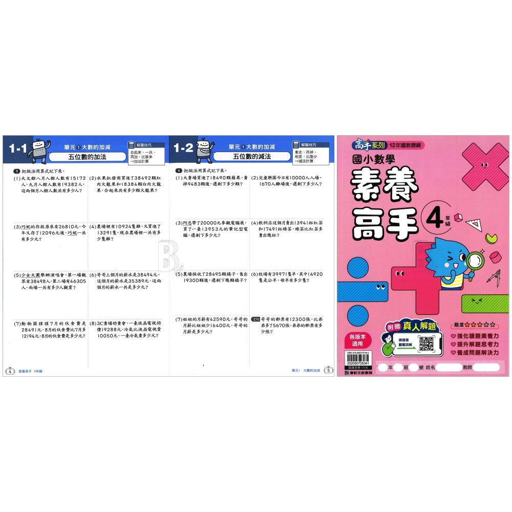 康軒 國小 素養高手3-4年級/應用高手5-6年級 輔助教材 (108課綱/新課綱)-細節圖5