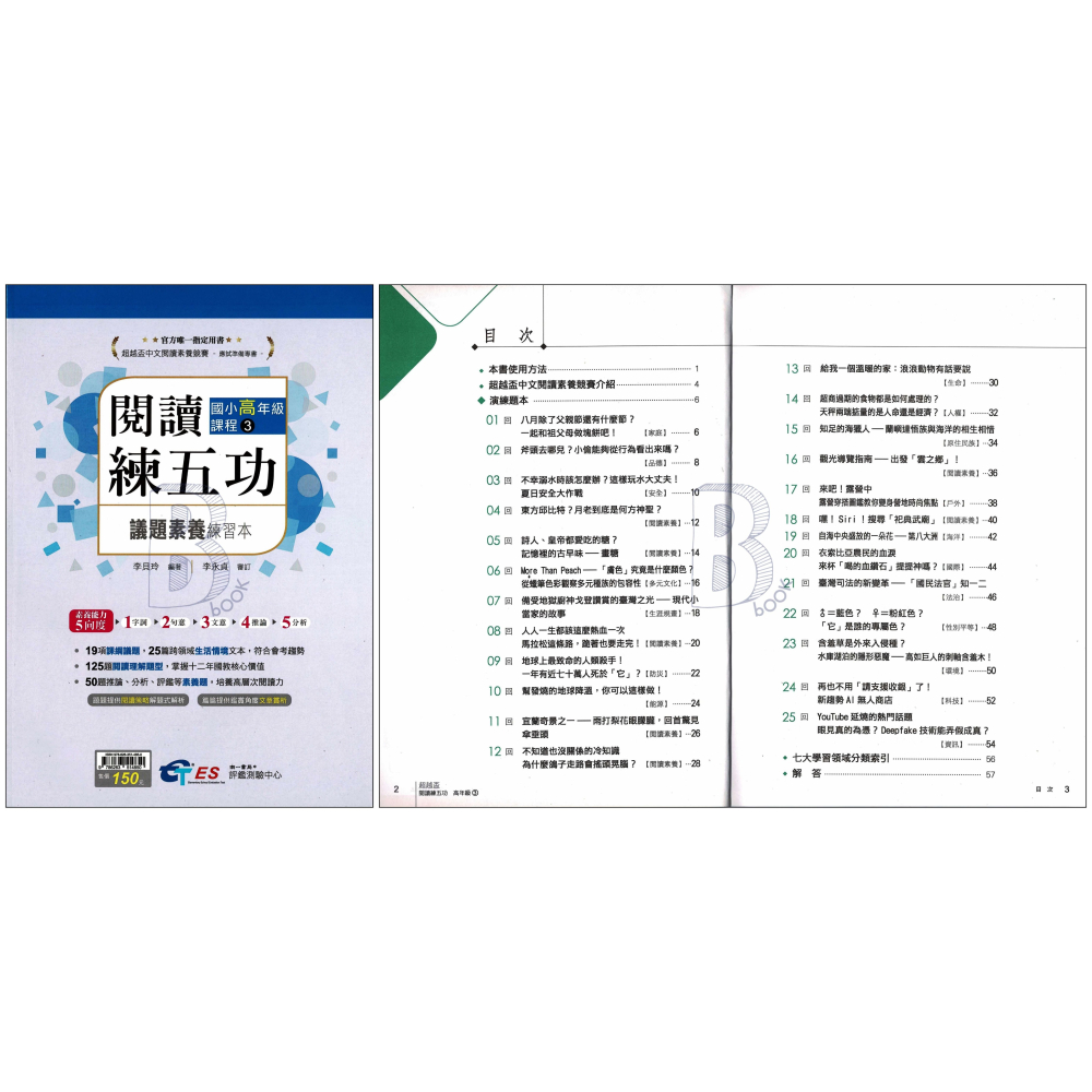 南一&評測中心 閱讀練五功 國小1~6年級、國中1~2年級 課程 南一評測 (108課綱素養能力養成練習本)-細節圖6