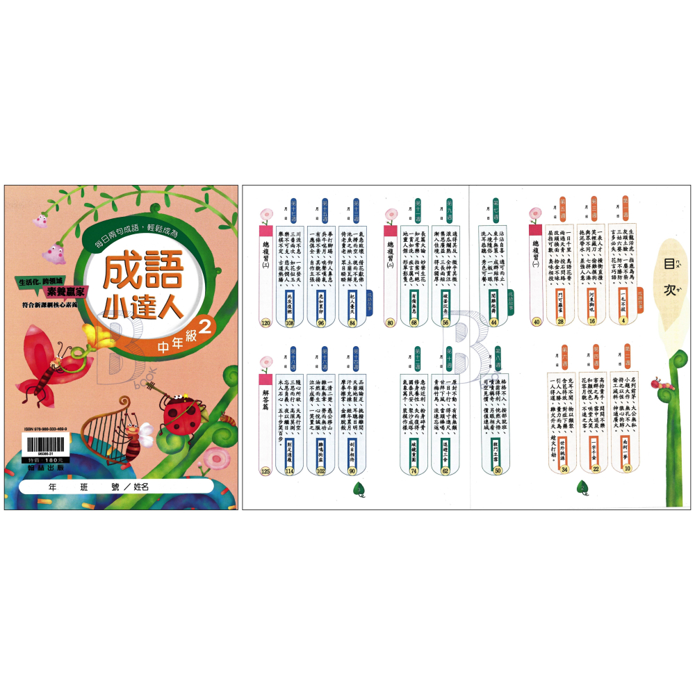 翰林 國小 成語小達人 低12、中1234、高1234 全系列(共10本) 輔助教材 (108課綱最新版)-細節圖3