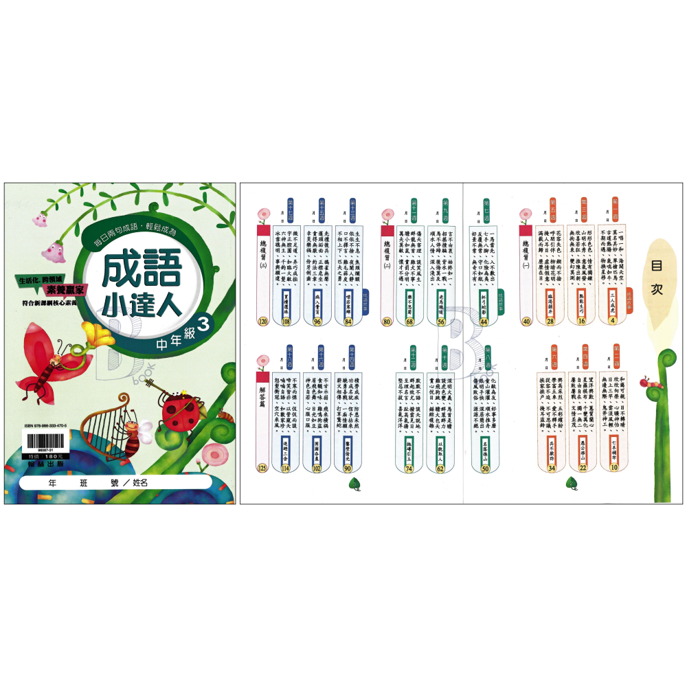 翰林 國小 成語小達人 低12、中1234、高1234 全系列(共10本) 輔助教材 (108課綱最新版)-細節圖4