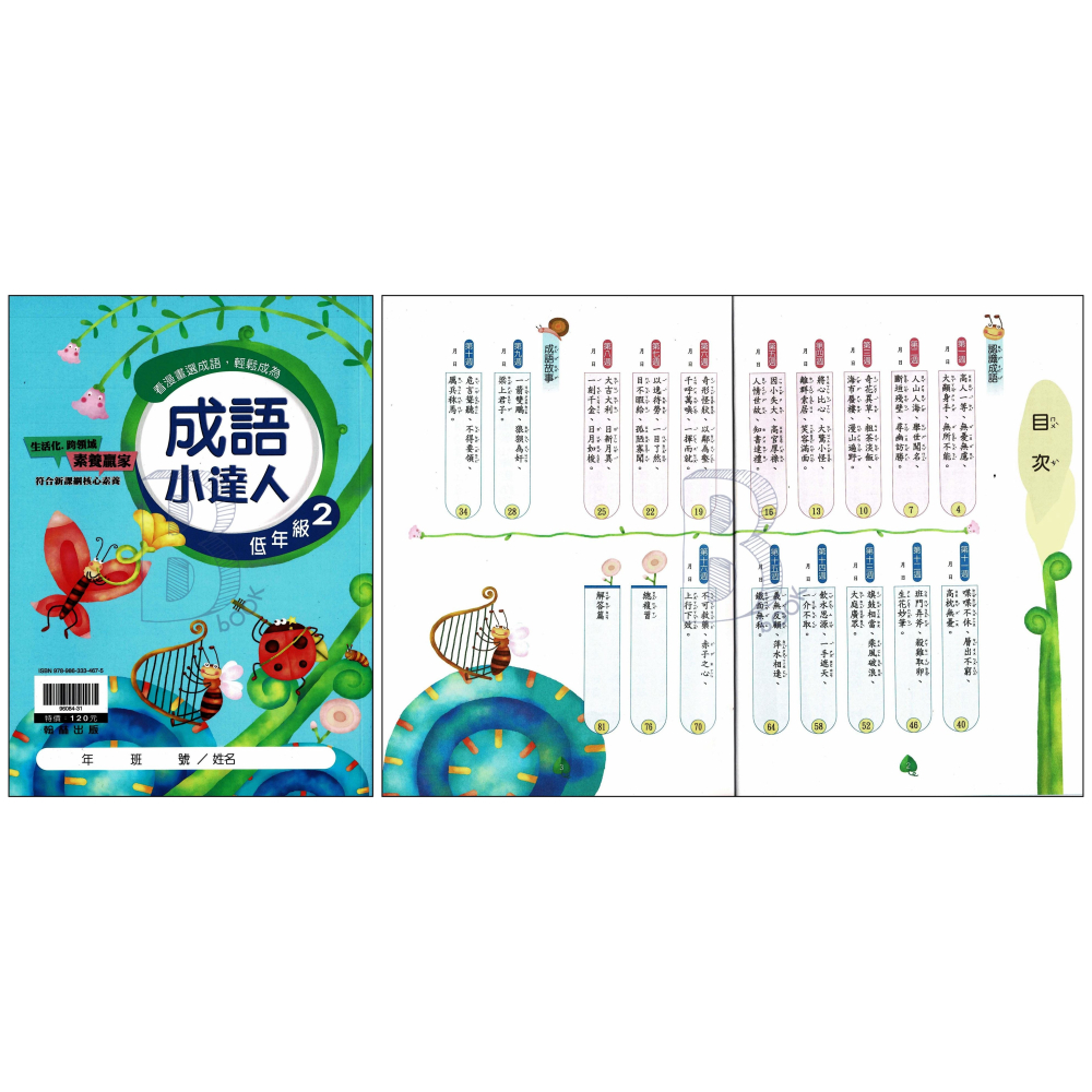 翰林 國小 成語小達人 低12、中1234、高1234 全系列(共10本) 輔助教材 (108課綱最新版)-細節圖7