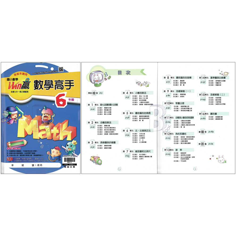 翰林 國小 數學高手 1-6年級 輔助教材 (最新版)-細節圖7