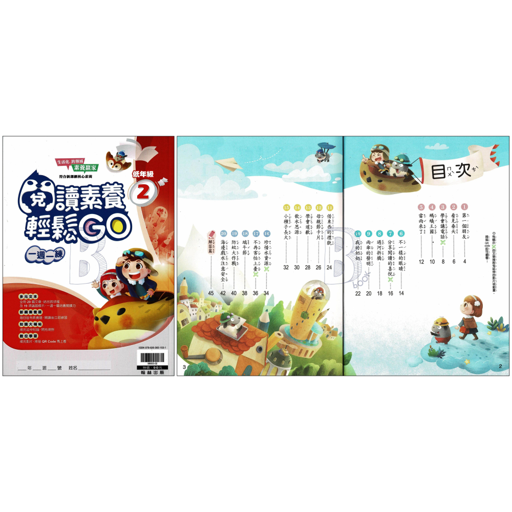 翰林 國小 閱讀素養輕鬆GO 低年級1、2、3、4 (陸續出版) 輔助教材-細節圖3