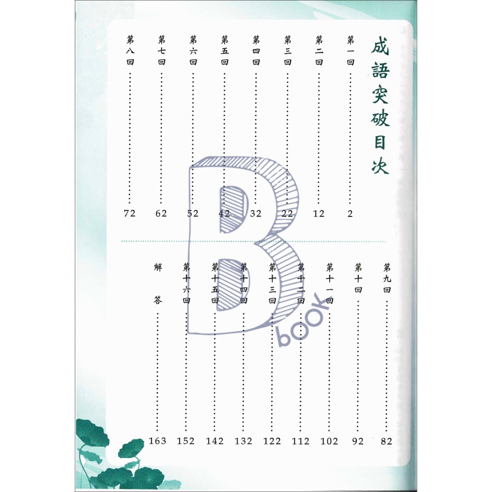捷英社國中 成語突破 捷英國中輔材-細節圖3