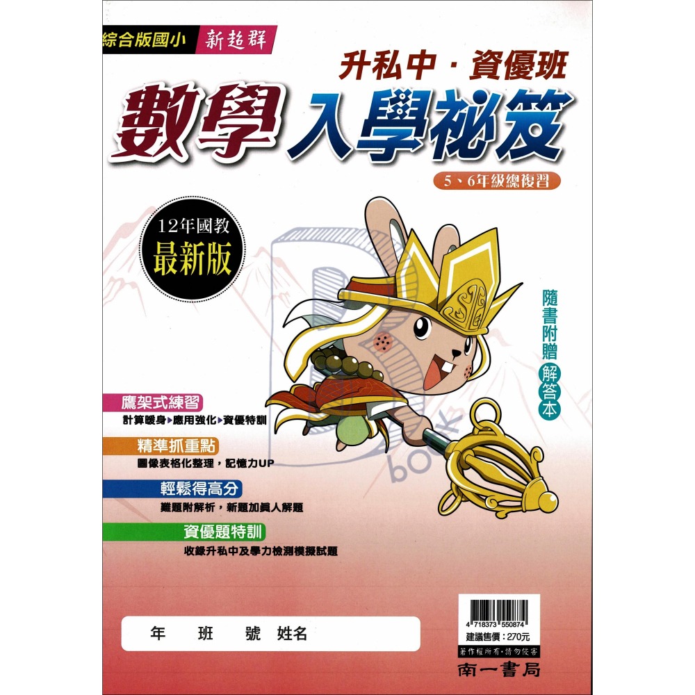 南一書局 升私中 數學入學秘笈 輔助教材-細節圖2