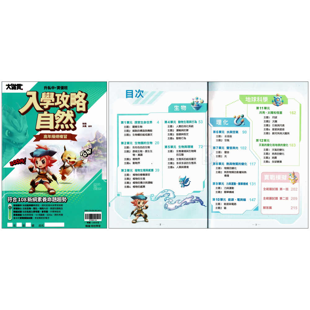 翰林 大滿貫 升私中/資優班 入學攻略 國英數自社 新生入學測驗 智力性向測驗 模擬題本 輔助教材-細節圖2