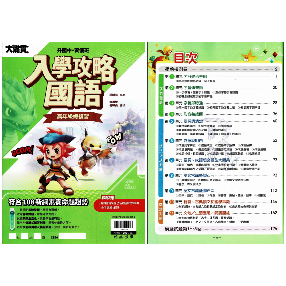 翰林 大滿貫 升私中/資優班 入學攻略 國英數自社 新生入學測驗 智力性向測驗 模擬題本 輔助教材-細節圖3