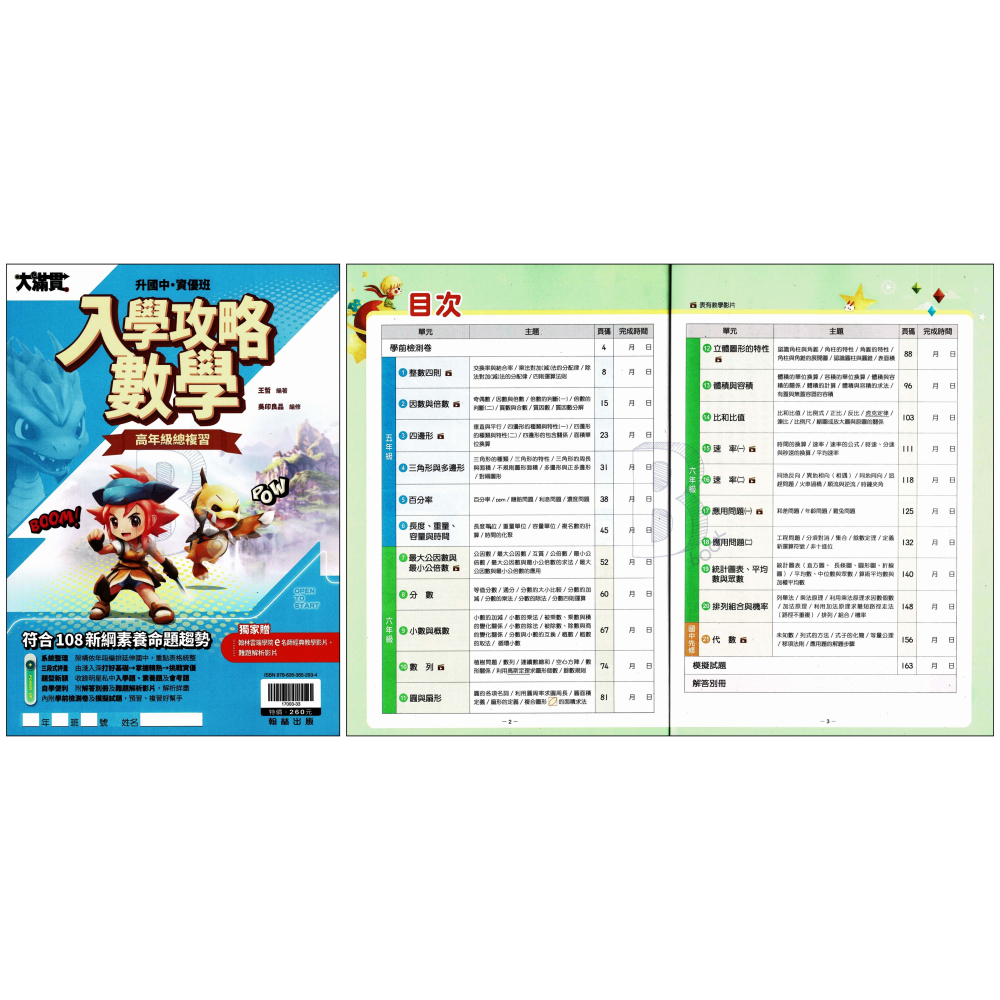 翰林 大滿貫 升私中/資優班 入學攻略 國英數自社 新生入學測驗 智力性向測驗 模擬題本 輔助教材-細節圖4