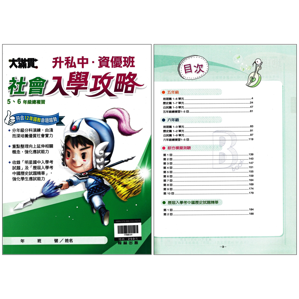 翰林 大滿貫 升私中/資優班 入學攻略 國英數自社 新生入學測驗 智力性向測驗 模擬題本 輔助教材-細節圖5