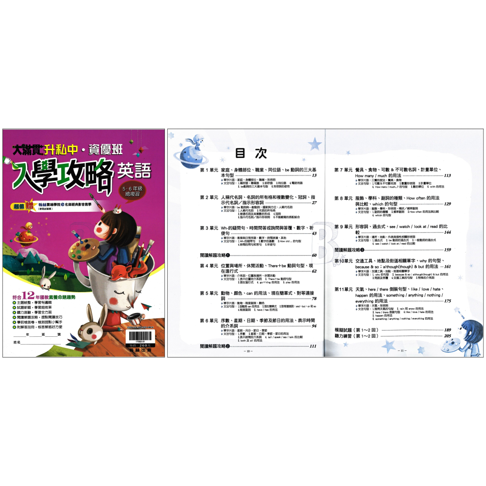 翰林 大滿貫 升私中/資優班 入學攻略 國英數自社 新生入學測驗 智力性向測驗 模擬題本 輔助教材-細節圖6