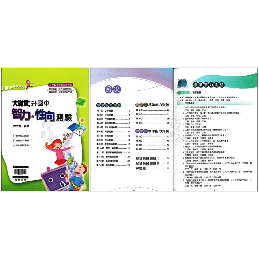 翰林 大滿貫 升私中/資優班 入學攻略 國英數自社 新生入學測驗 智力性向測驗 模擬題本 輔助教材-細節圖7