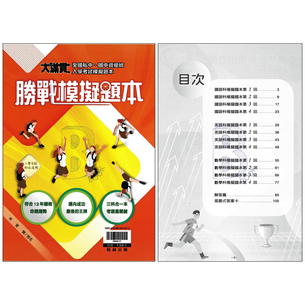 翰林 大滿貫 升私中/資優班 入學攻略 國英數自社 新生入學測驗 智力性向測驗 模擬題本 輔助教材-細節圖9