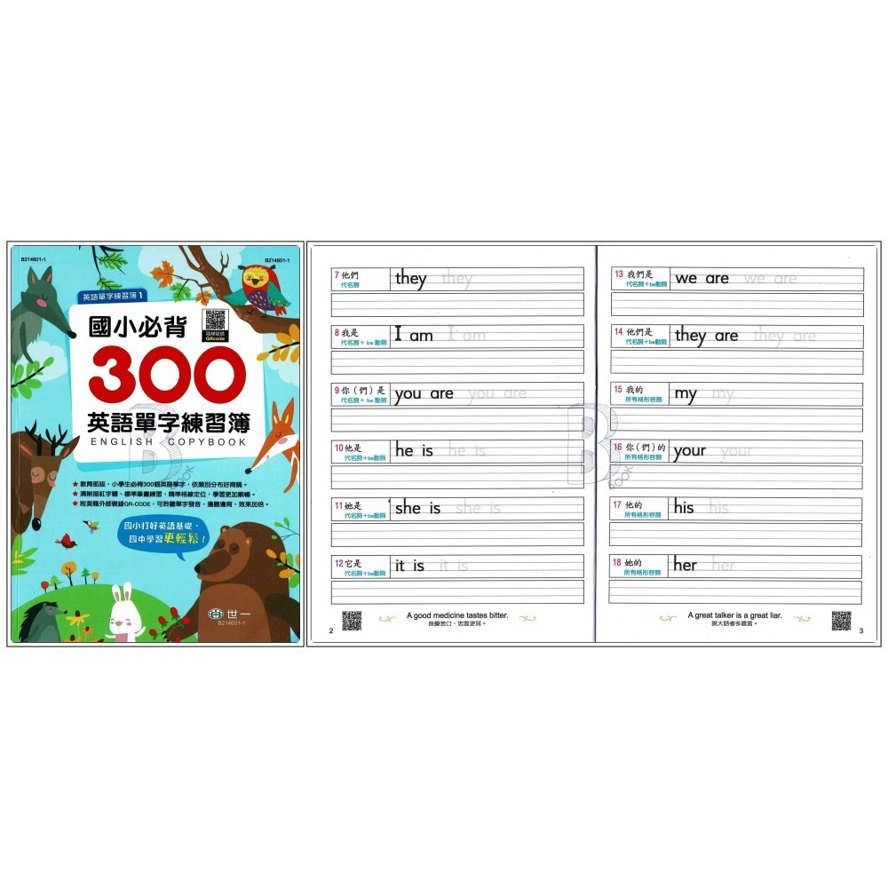 世一 英語單字練習簿 國小必背300單字/大寫。小寫ABC字母練習簿/國中必背1200英語單字練習簿/全民英檢1200初-細節圖2