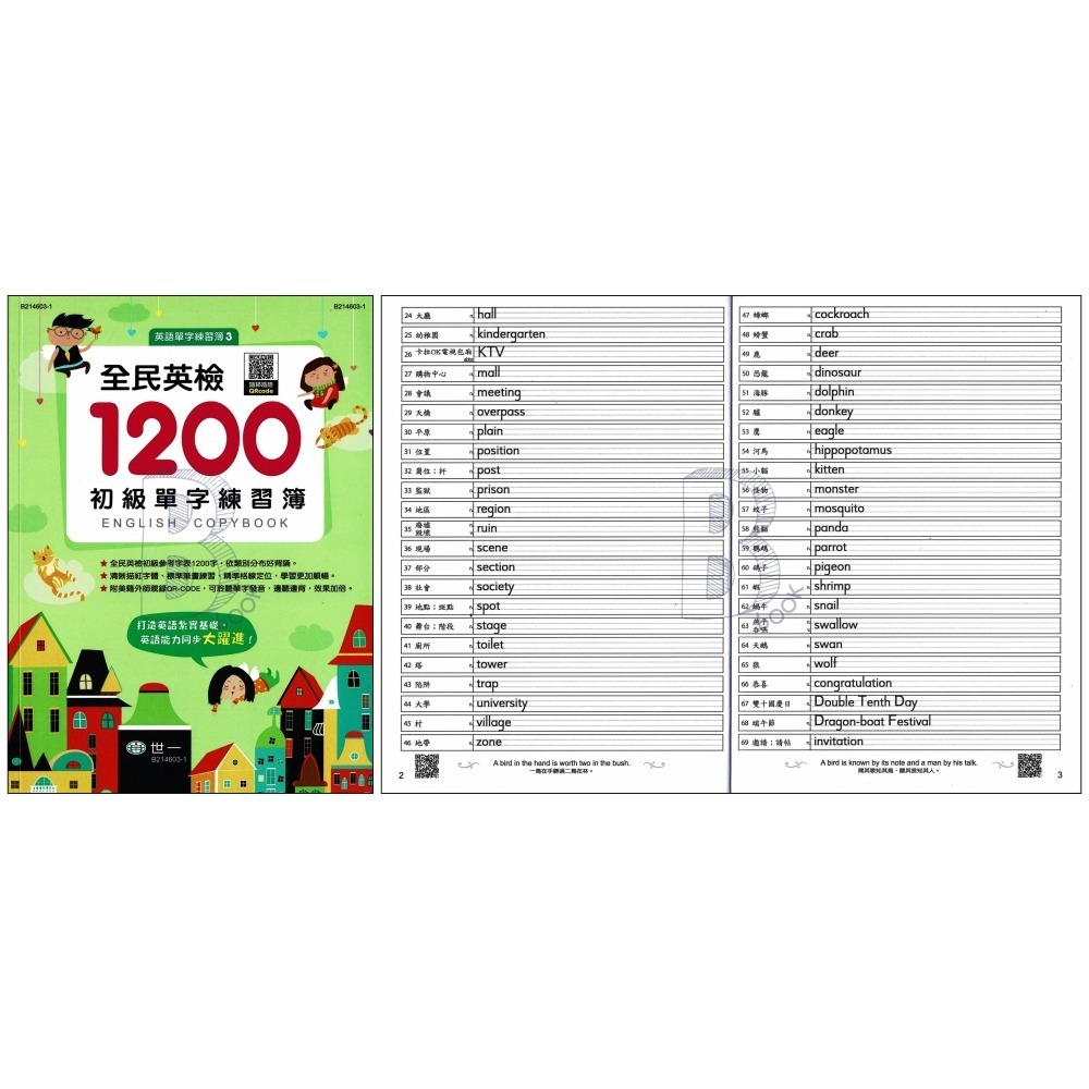 世一 英語單字練習簿 國小必背300單字/大寫。小寫ABC字母練習簿/國中必背1200英語單字練習簿/全民英檢1200初-細節圖4
