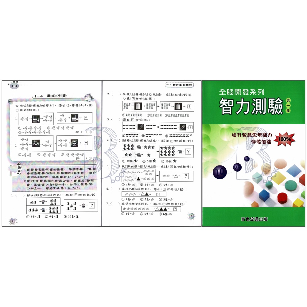 百世 國小 全腦開發系列 智力測驗 第一~三集 輔助教材-細節圖2