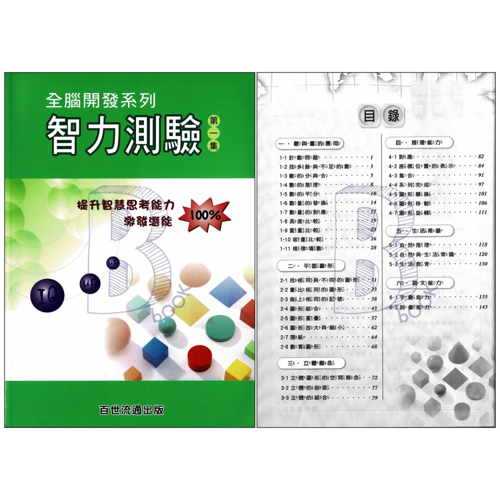 百世 國小 全腦開發系列 智力測驗 第一~三集 輔助教材-細節圖3
