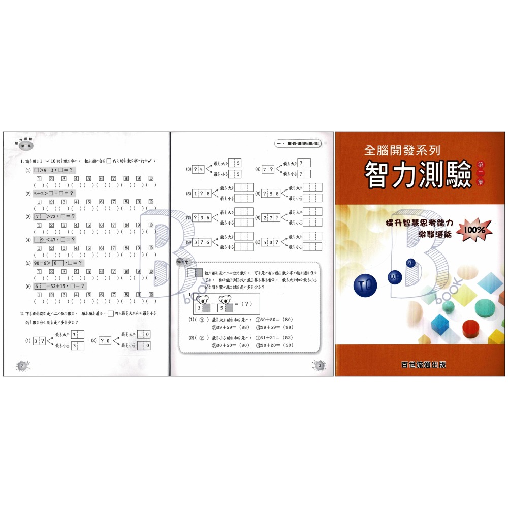百世 國小 全腦開發系列 智力測驗 第一~三集 輔助教材-細節圖4