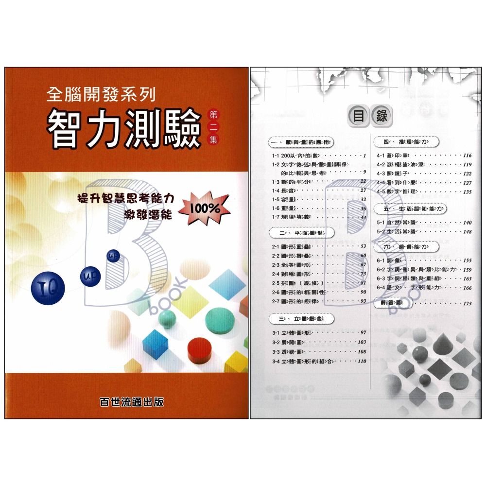百世 國小 全腦開發系列 智力測驗 第一~三集 輔助教材-細節圖5
