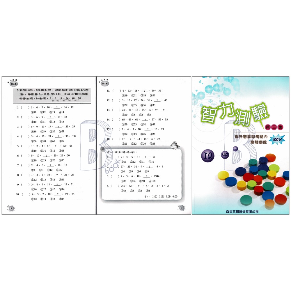 百世 國小 全腦開發系列 智力測驗 第一~三集 輔助教材-細節圖6