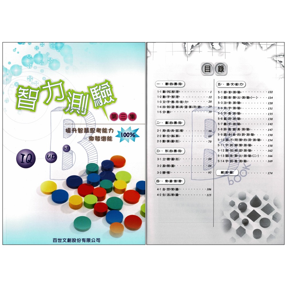 百世 國小 全腦開發系列 智力測驗 第一~三集 輔助教材-細節圖7