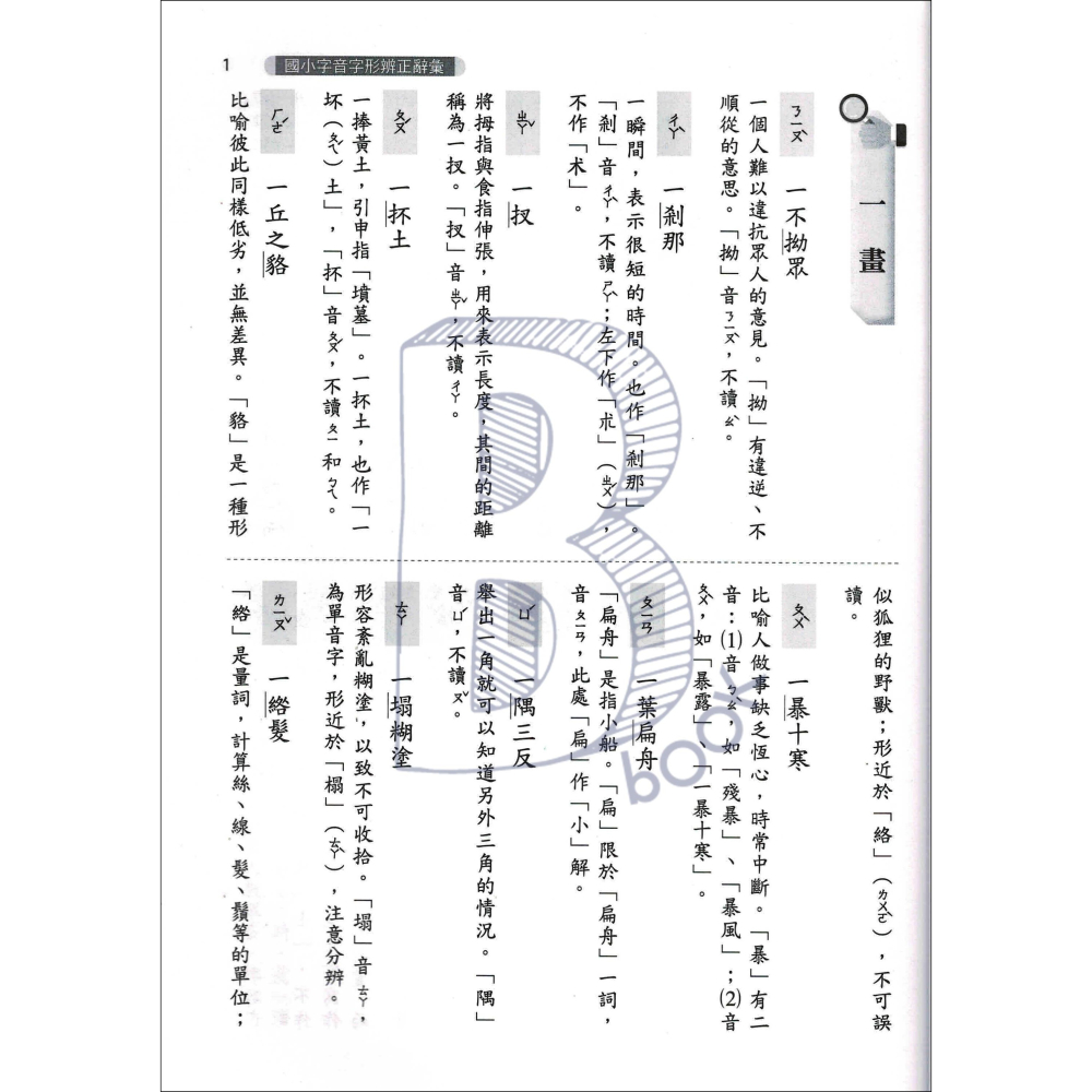 光田 國小字音字形辨正辭彙 字音字形補充教材-細節圖2