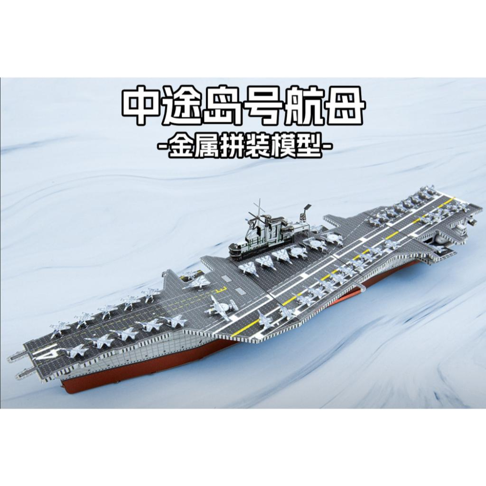 鋼鐵火星人益智玩具★中途島號航空母艦 ◎拼酷◎MU藝模◎3D立體金屬拼圖◎DIY金屬模型-細節圖4