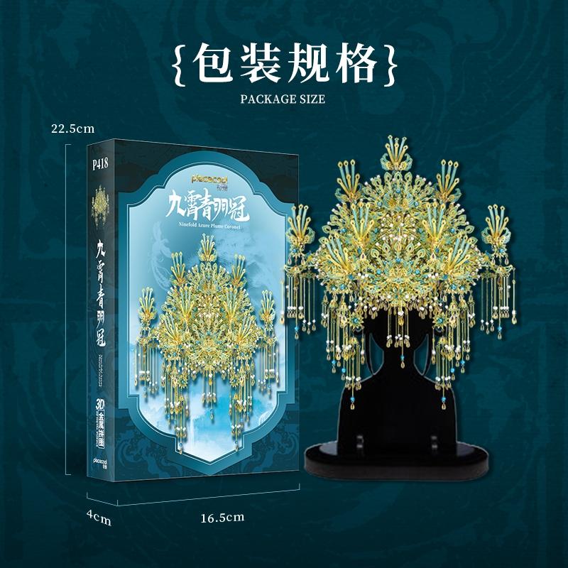 鋼鐵火星人益智玩具★九霄青羽冠 ★拼酷★MU藝模★3D立體金屬拼圖★DIY金屬模型-細節圖5