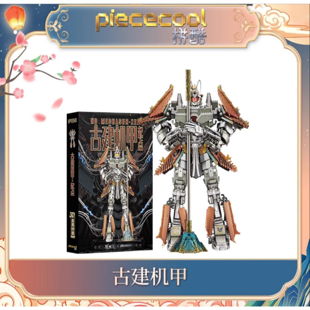 鋼鐵火星人益智玩具★ 古建機甲-起點 ★拼酷★MU藝模★3D立體金屬拼圖★DIY金屬模型-細節圖2