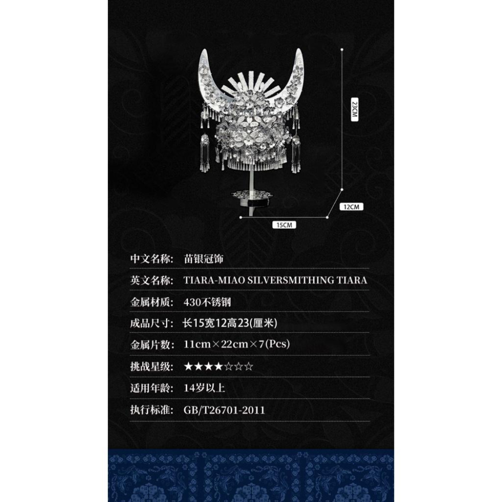 鋼鐵火星人益智玩具★ 苗族冠飾 ★拼酷★MU藝模★3D立體金屬拼圖★DIY金屬模型-細節圖4