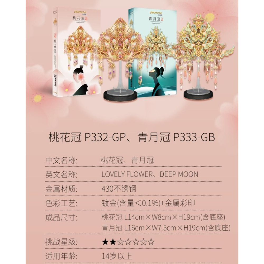 鋼鐵火星人益智玩具★ 花容月貌-桃花冠-青月冠 ★拼酷★MU藝模★3D立體金屬拼圖★DIY金屬模型-細節圖7